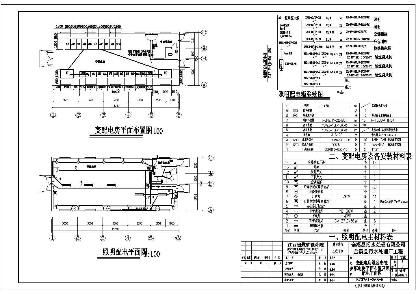 【江西】煤矿设计院设计金溪县污水处理厂变配电房电气施工图
