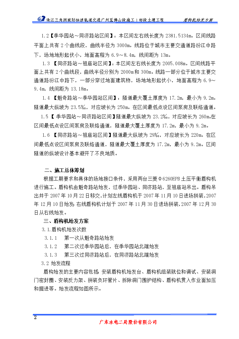 广州至佛山段地铁施工1标段土建工程盾构始发方案-图二