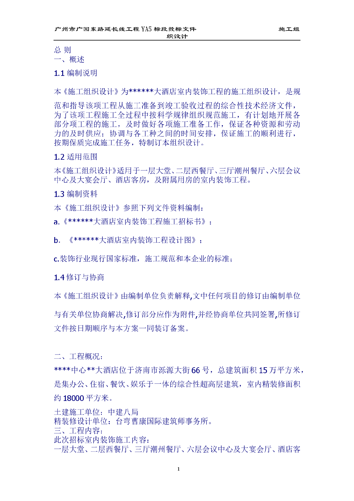 济南市某大酒店室内装饰工程施工组织设计-图一