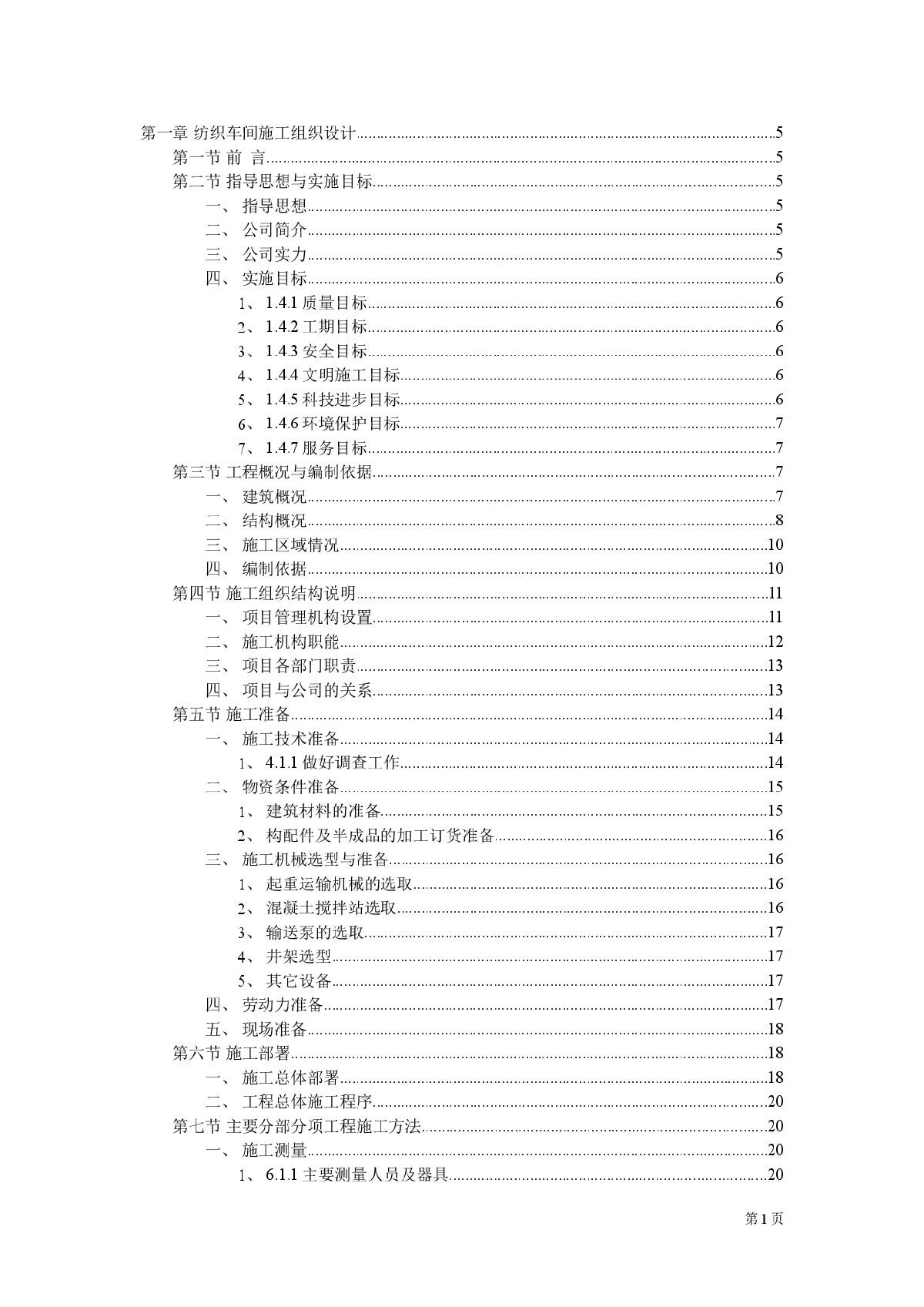 某地纺织车间施工组织设计方案-图一