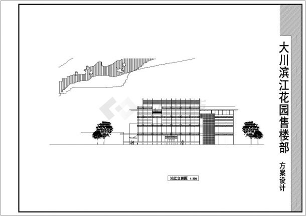 某大川滨江花园售楼部建筑设计方案-图二