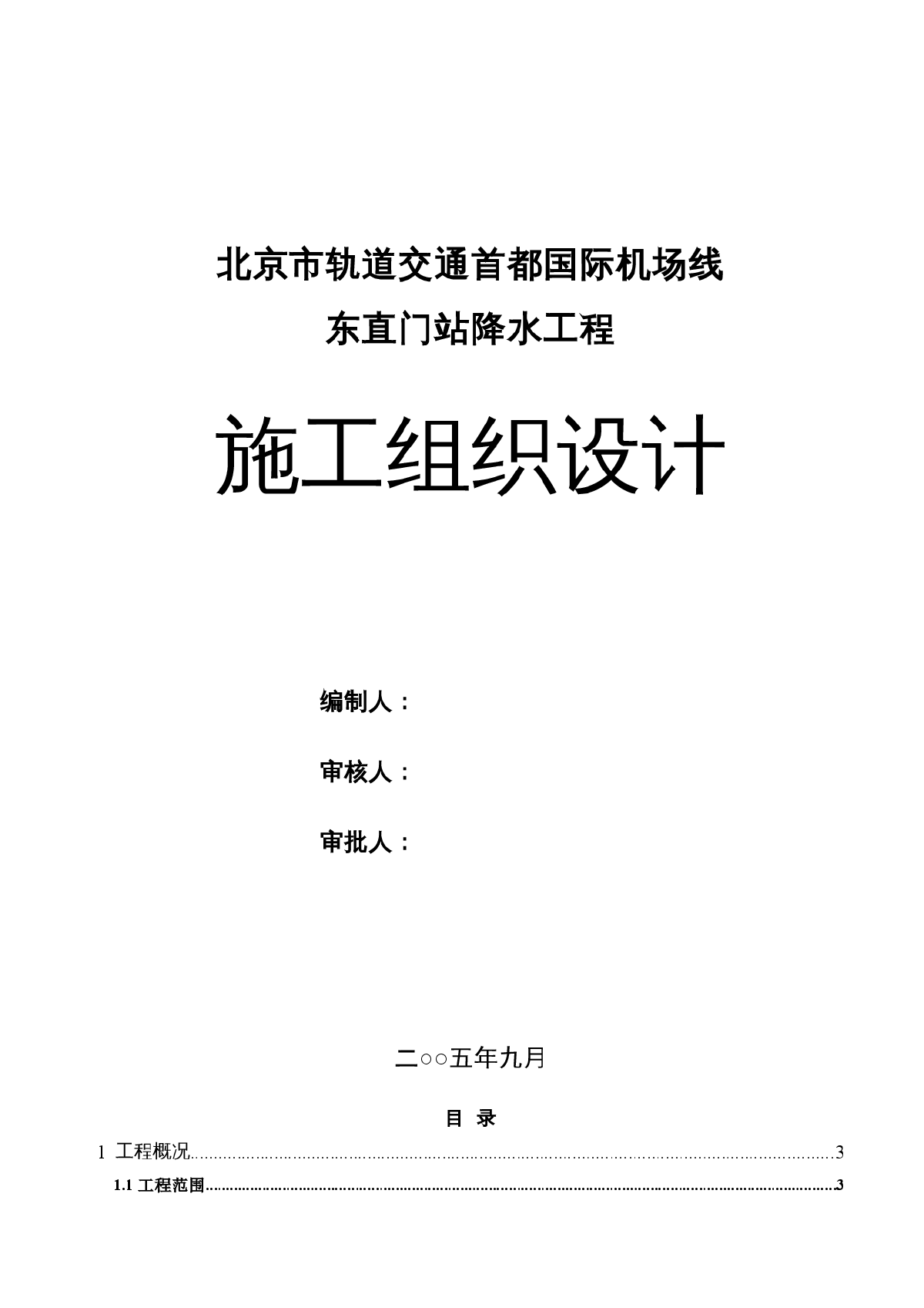 机场-东直门站降水工程施工组织-图一