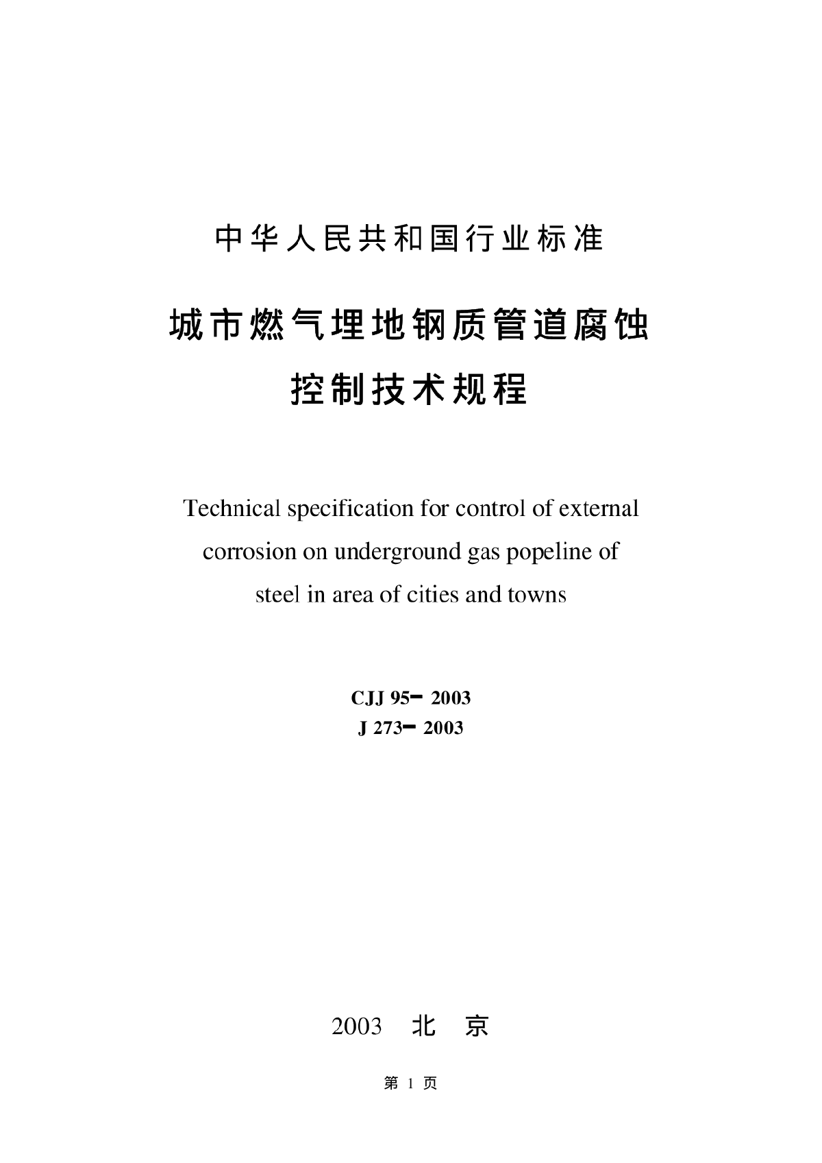 CJJ95-2003城镇燃气埋地钢质管道腐蚀控制技术规程-图一