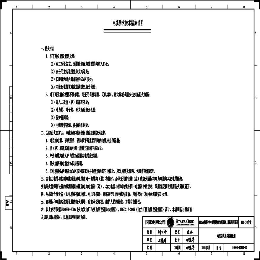 0110-02 电缆防火技术措施说明.pdf-图一