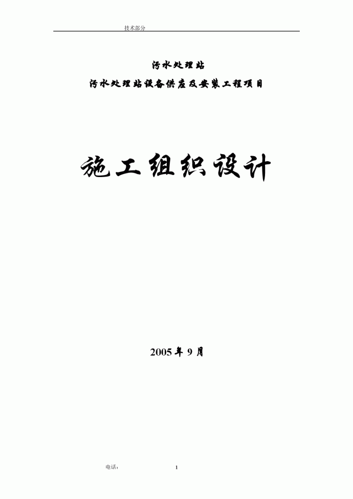 污水处理站设备供应及安装工程项目工程施工组织_图1