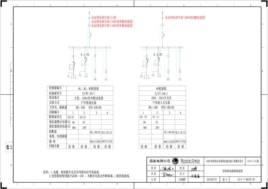 110-C-7-D007-03 检修箱电源箱接线图.pdf-图一