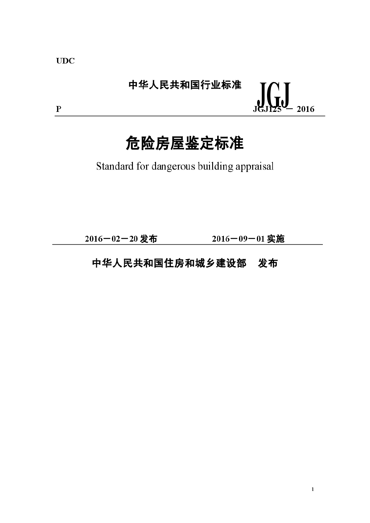 危险房屋鉴定标准JGJ125-2016-图一