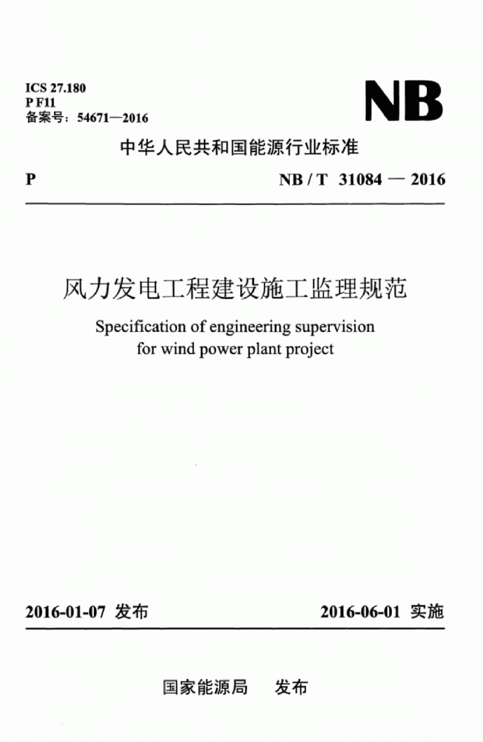2016年能源局发布的风电场设计等专业规范_图1