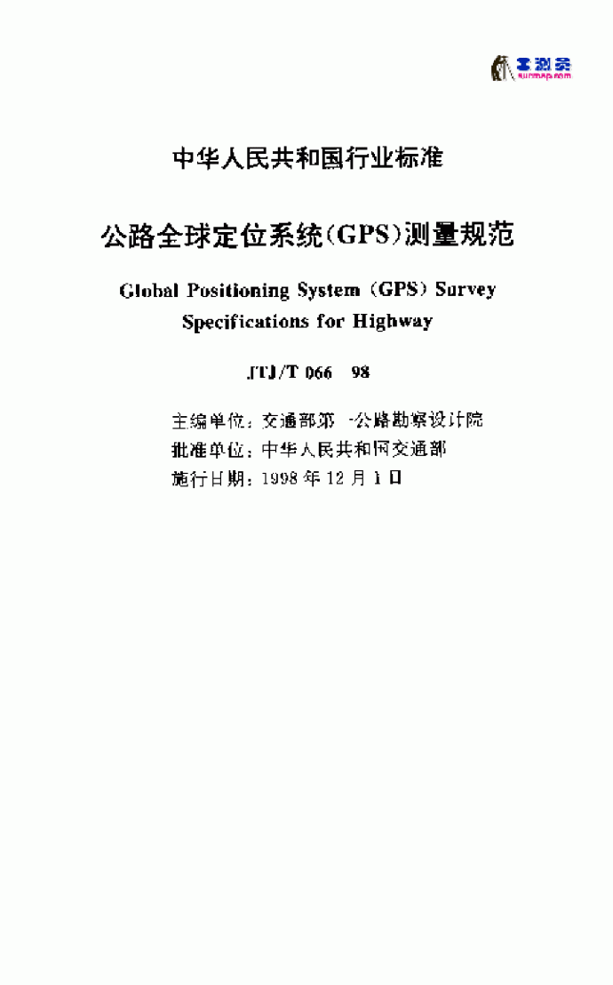 公路全球定位系统(GPS)测量规范_图1