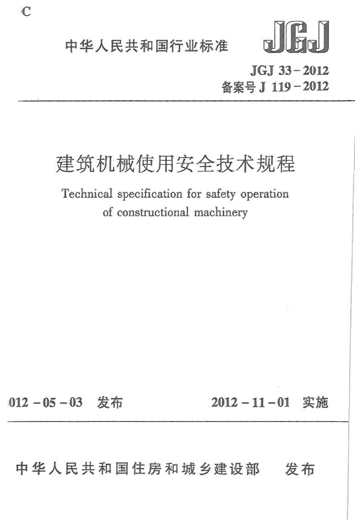 JGJ33-2012 建筑机械使用安全技术规程