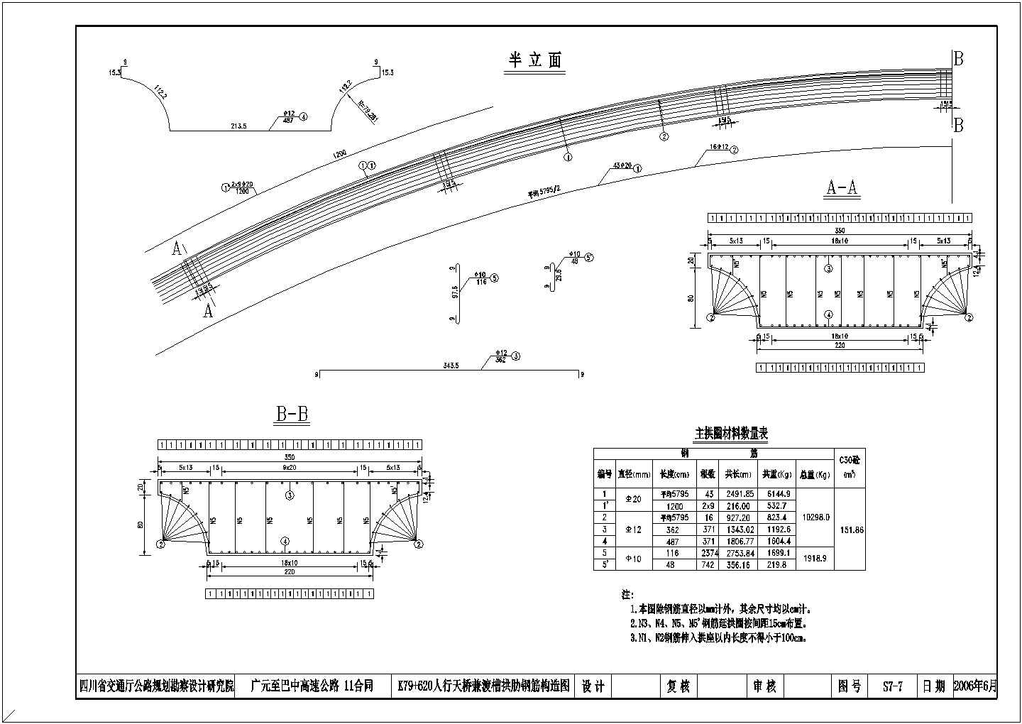 四川某高速公路一座50米拱式渡槽兼人行天桥施工图