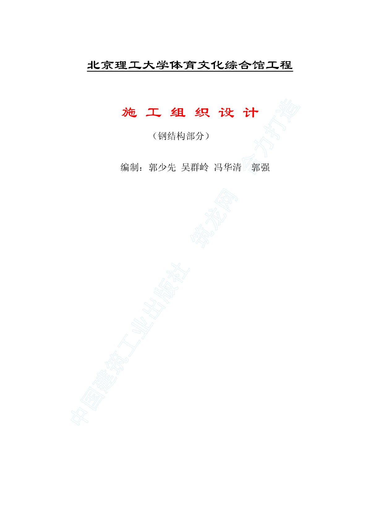04-北京理工大学体育文化综合馆钢结构工程-图一