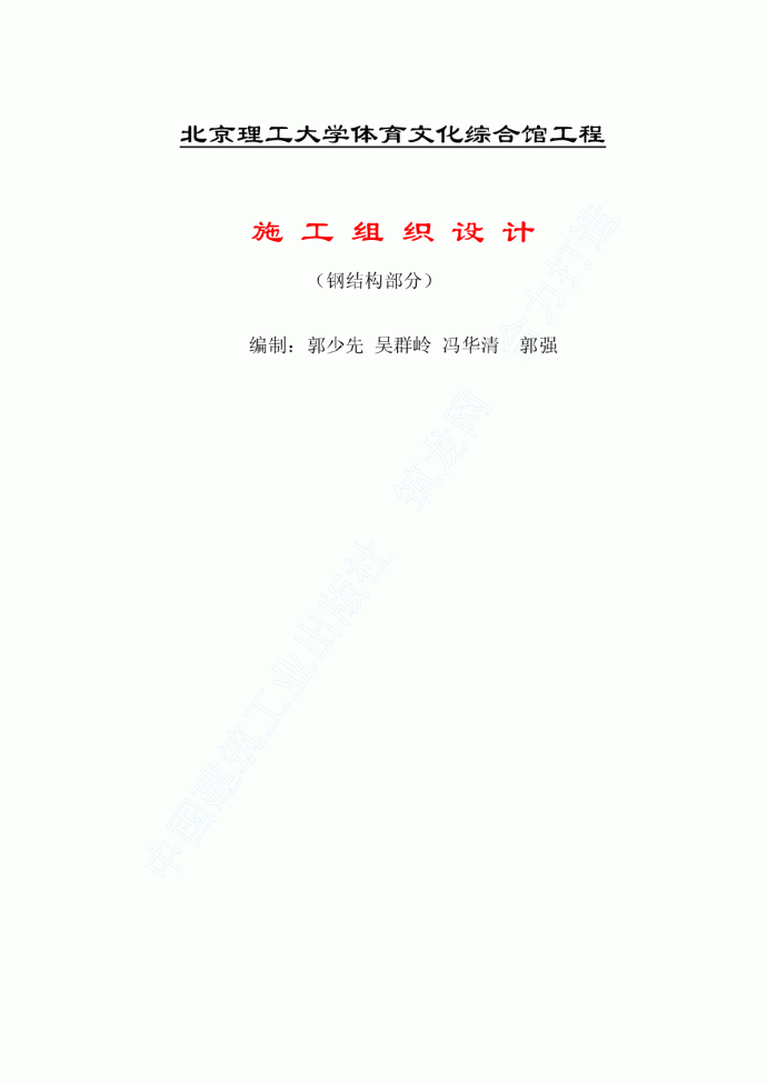 04-北京理工大学体育文化综合馆钢结构工程_图1