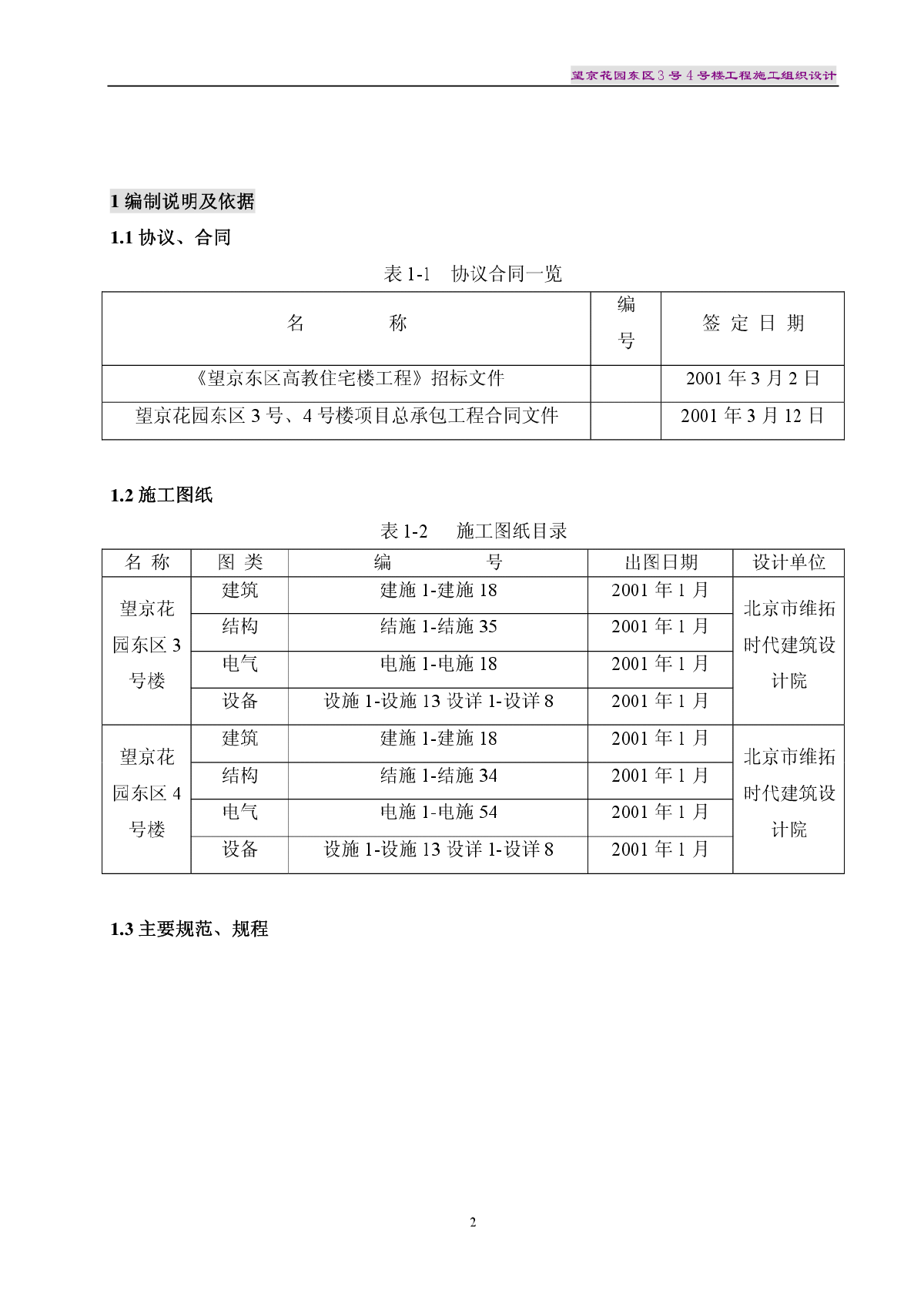 望京花园东区高教住宅小区3号4号楼施组-图二