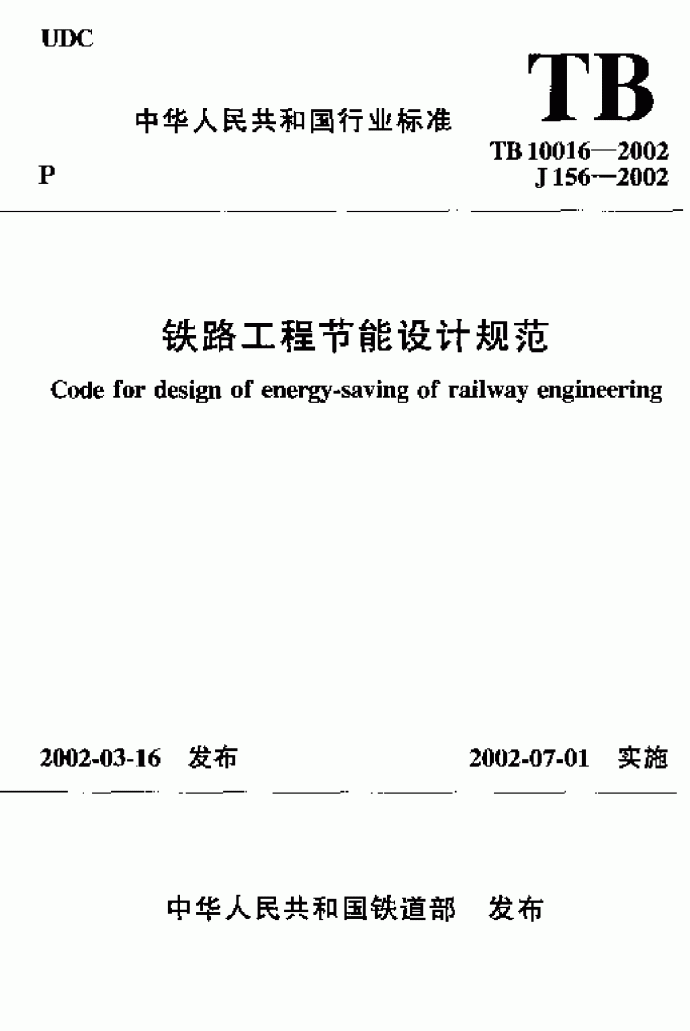 铁路工程节能设计规范_图1