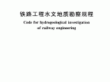 铁路工程水文地质勘察规程图片1