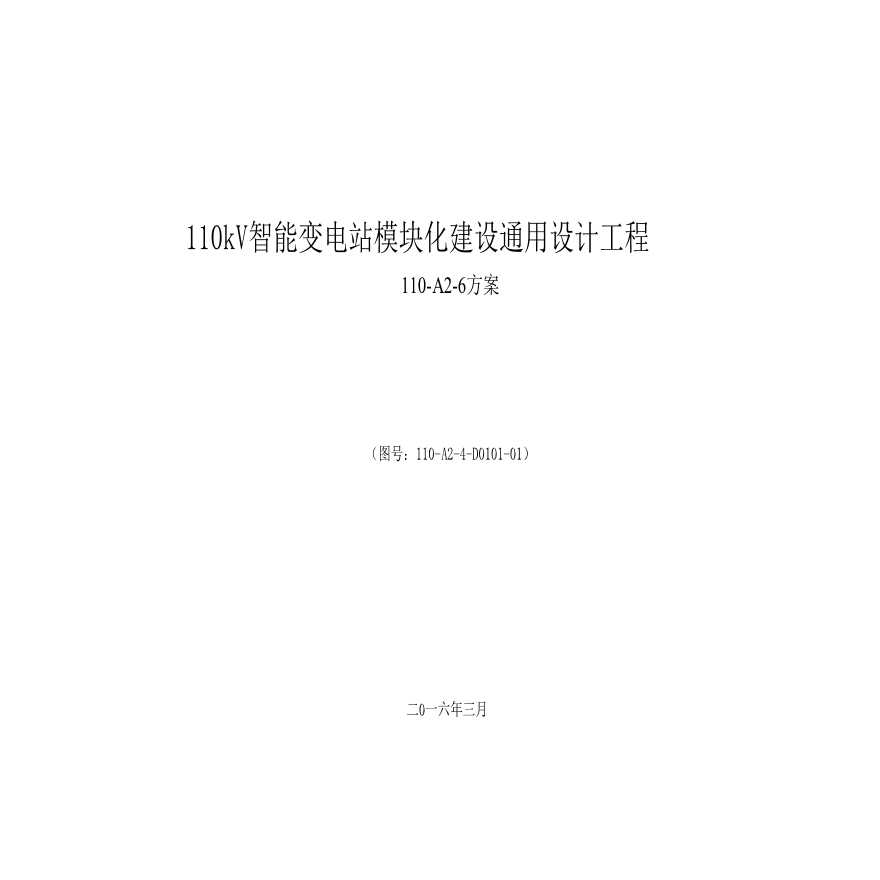 110-A2-6-D0101-02 电气一次设备材料清册.pdf-图一