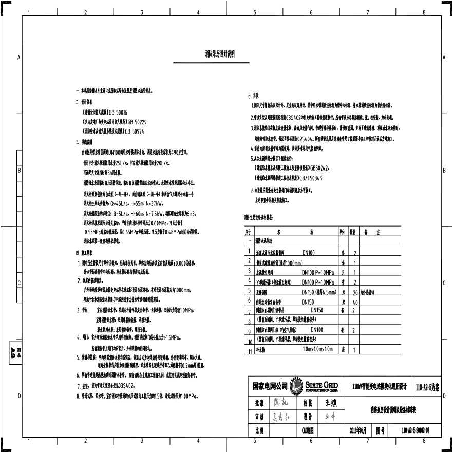 110-A2-5-S0102-07 消防泵房设计说明及设备器材表.pdf-图一