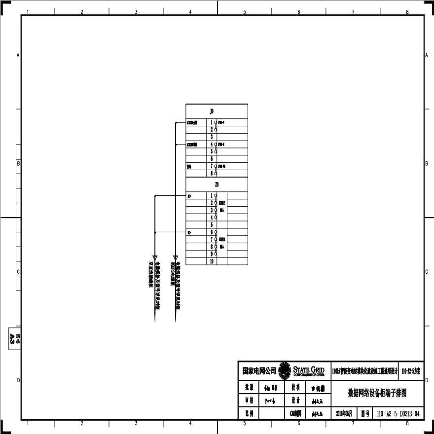 110-A2-5-D0213-04 数据网络设备柜端子排图.pdf-图一