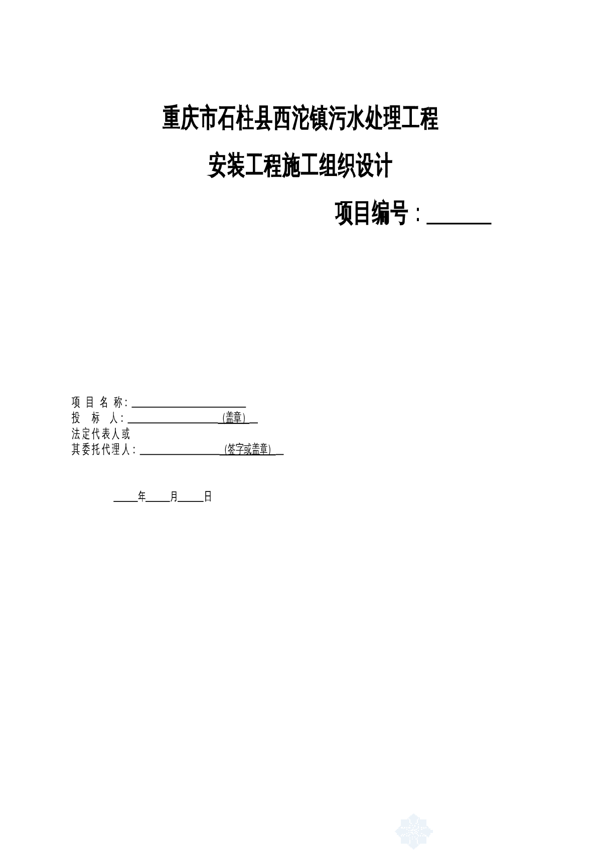 重庆某城镇污水处理厂安装工程施工组织设计方案-图一