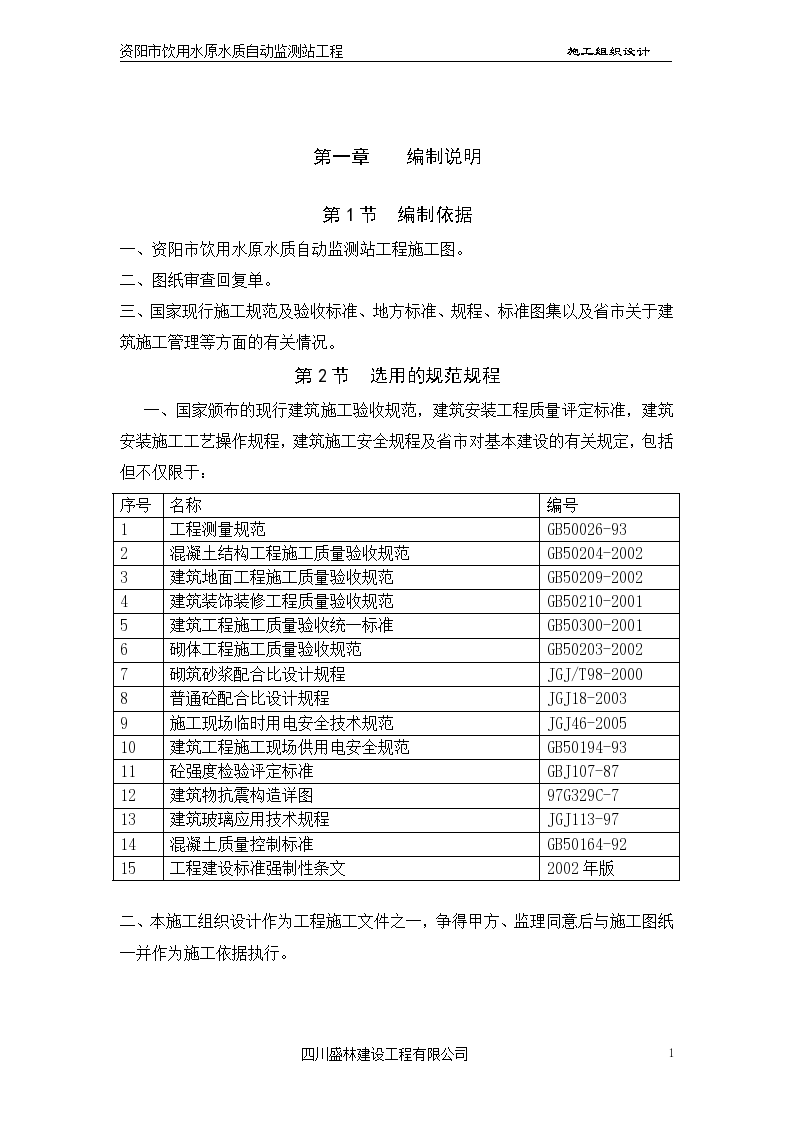 资阳饮用水原水质自动监测站工程-图一