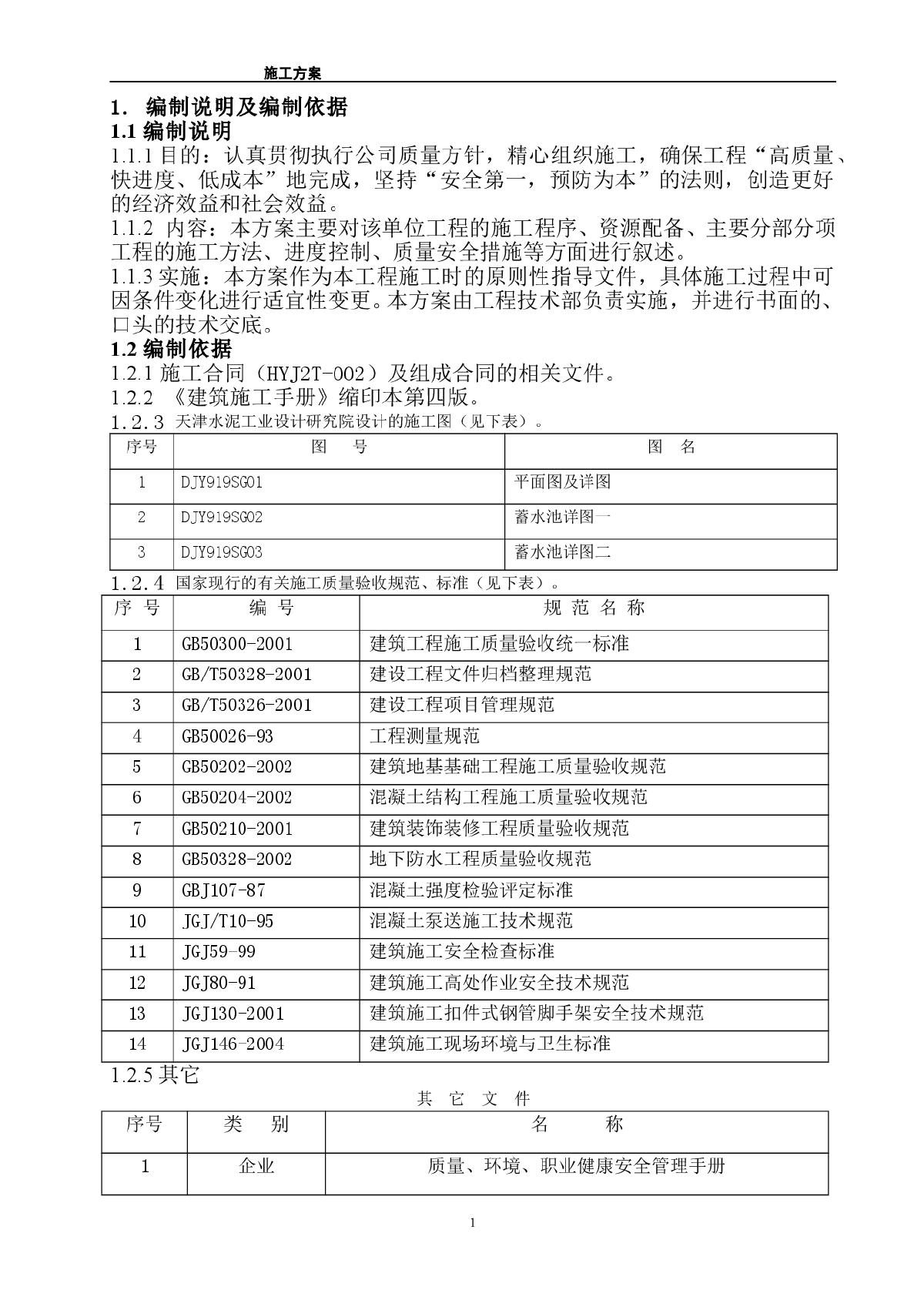 某蓄水池施工组织设计方案-图一