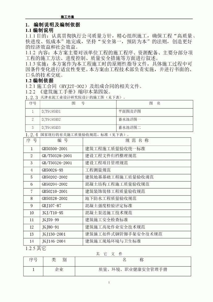 某蓄水池施工组织设计方案_图1