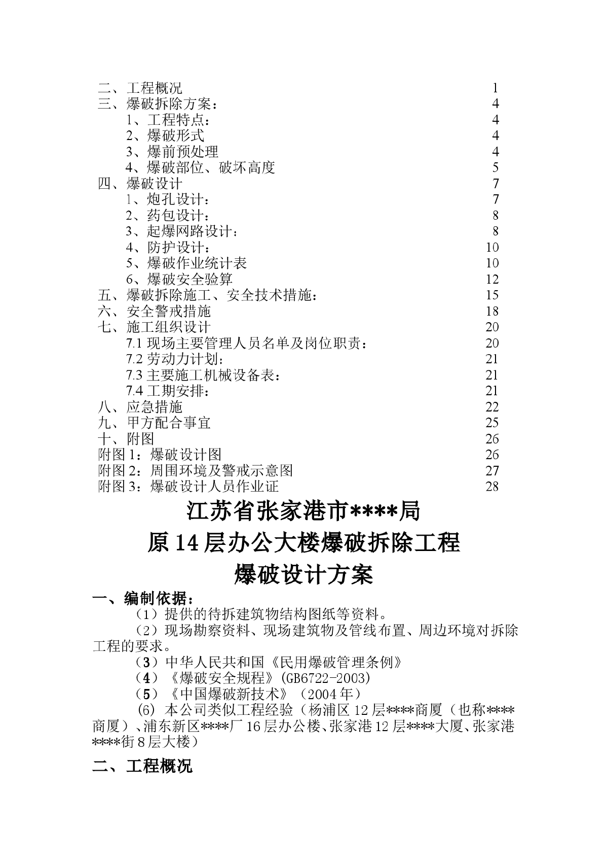 江苏某高层办公楼爆破拆除爆破施工方案-图二