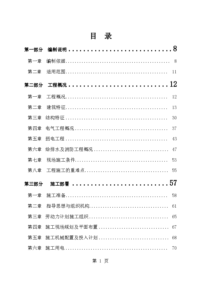 深圳航空公司综合办公楼(框剪结构)施工组织设计-图一