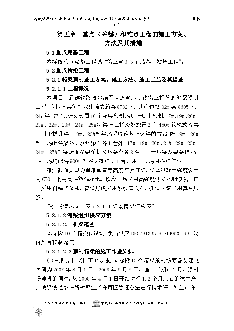 铁路客运专线重点(关键)和难点工程的施工方案、2014-2-9 18.0.21-图一