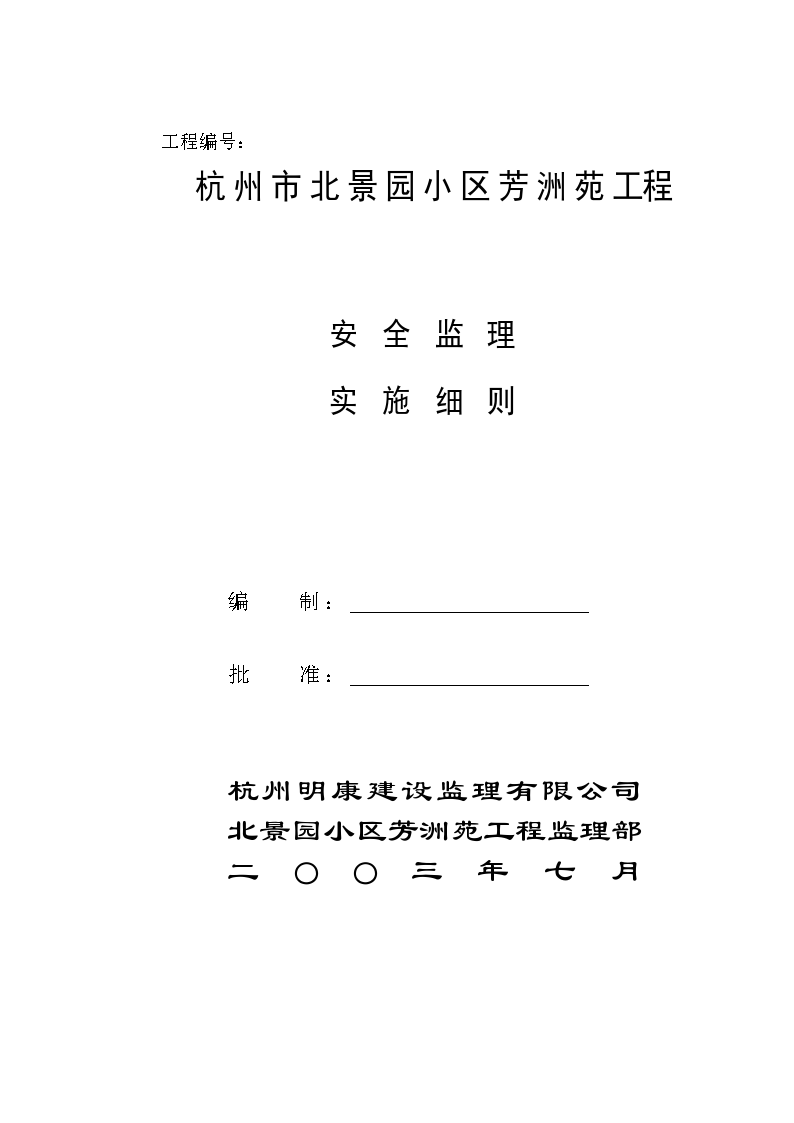 杭州市北景园小区芳洲苑工程安全监理细则-图二