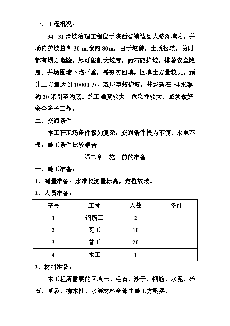 长庆油田安全环保重大隐患治理工程施工方案-图二