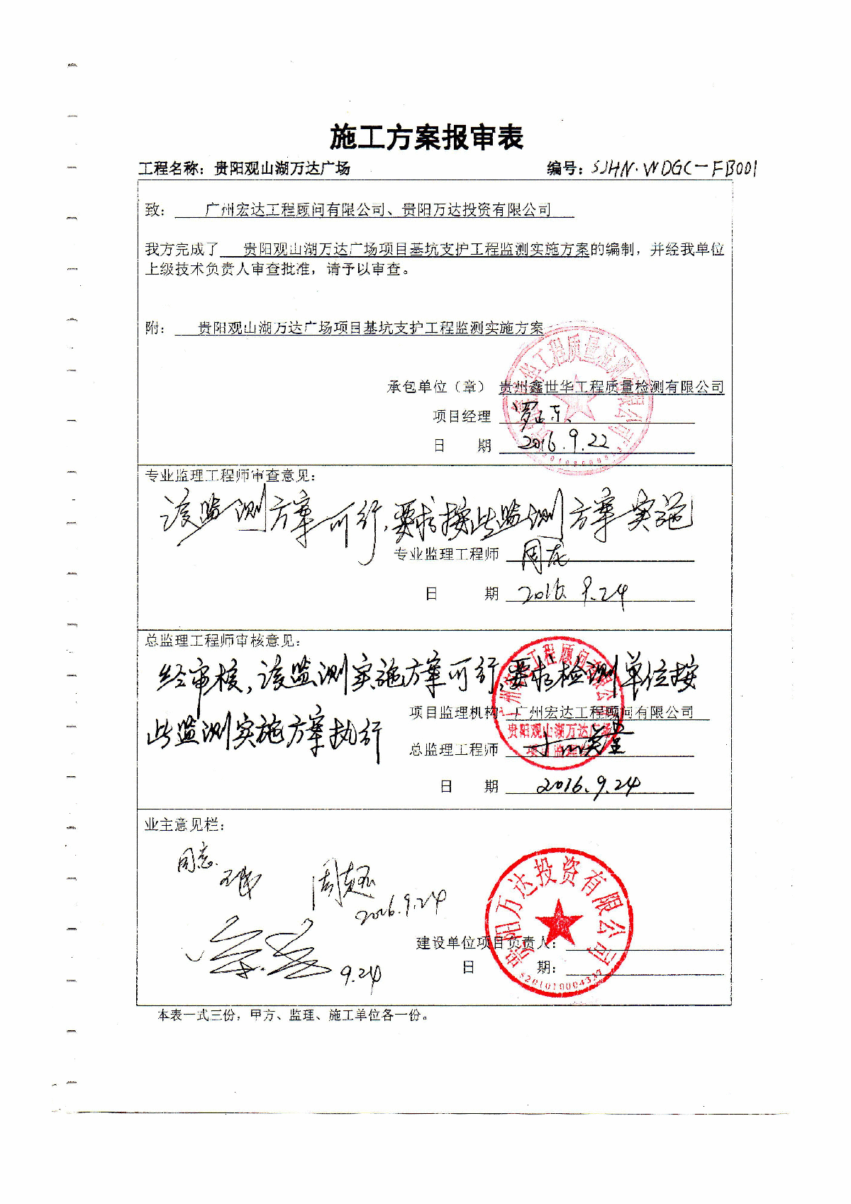 基坑监测方案报审表-图一