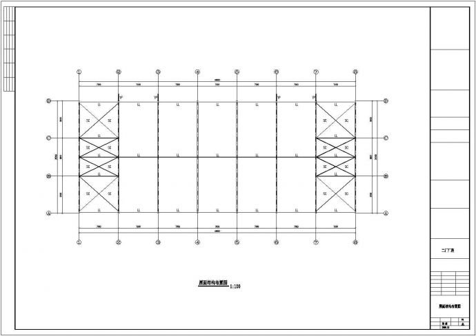 东升二厂20米跨度工程CAD设计图_图1