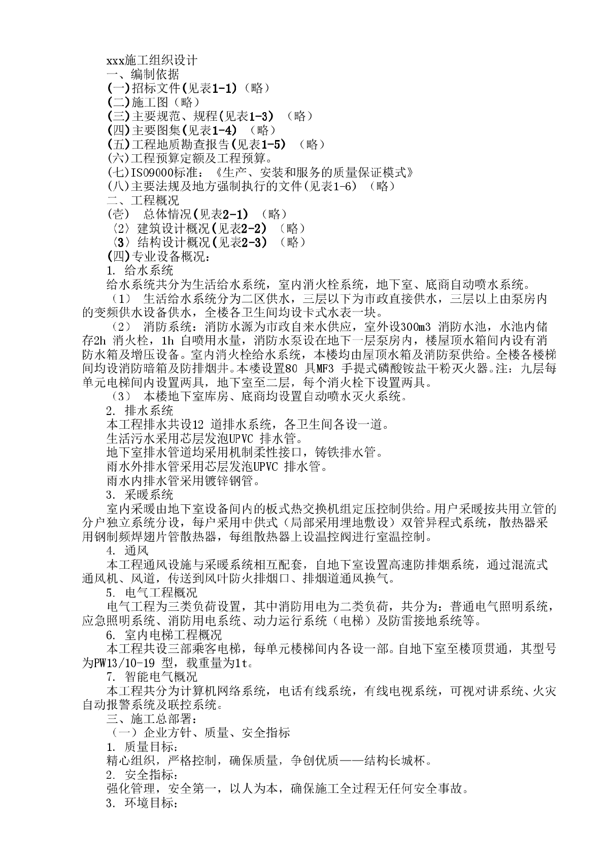 工程施工组织设计方案范本2-图一