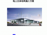 深圳游泳跳水馆工程地上主体结构施工方案图片1