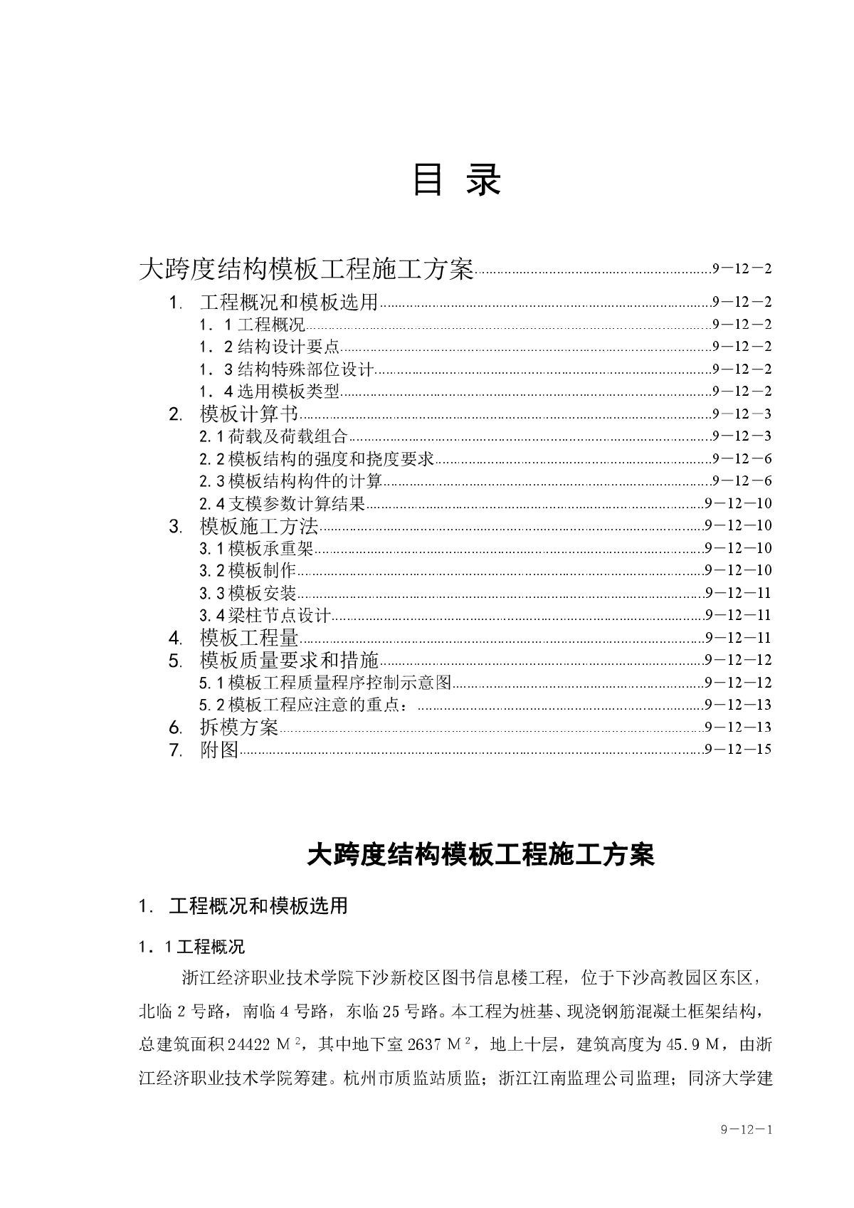 浙江经济职业技术学院下沙新校区图书信息楼工程大跨度模板工程施工方案-图一