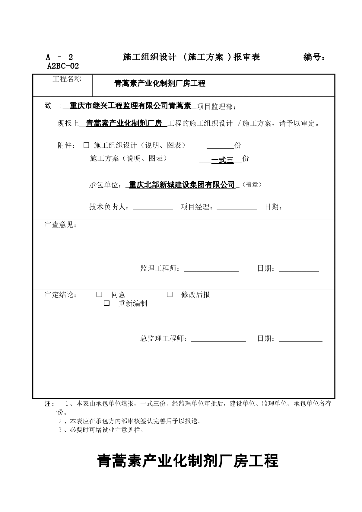 重庆青蒿素产业化制剂厂房工程安全文明施工方案-图一