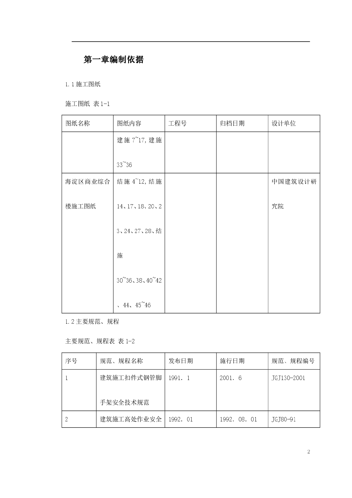 0146 海淀区商业综合楼工程脚手架设计施工方案-图二