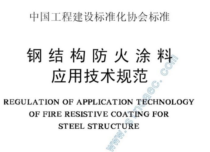 钢结构防火涂料应用技术规范 CECS 24-90.pdf_图1