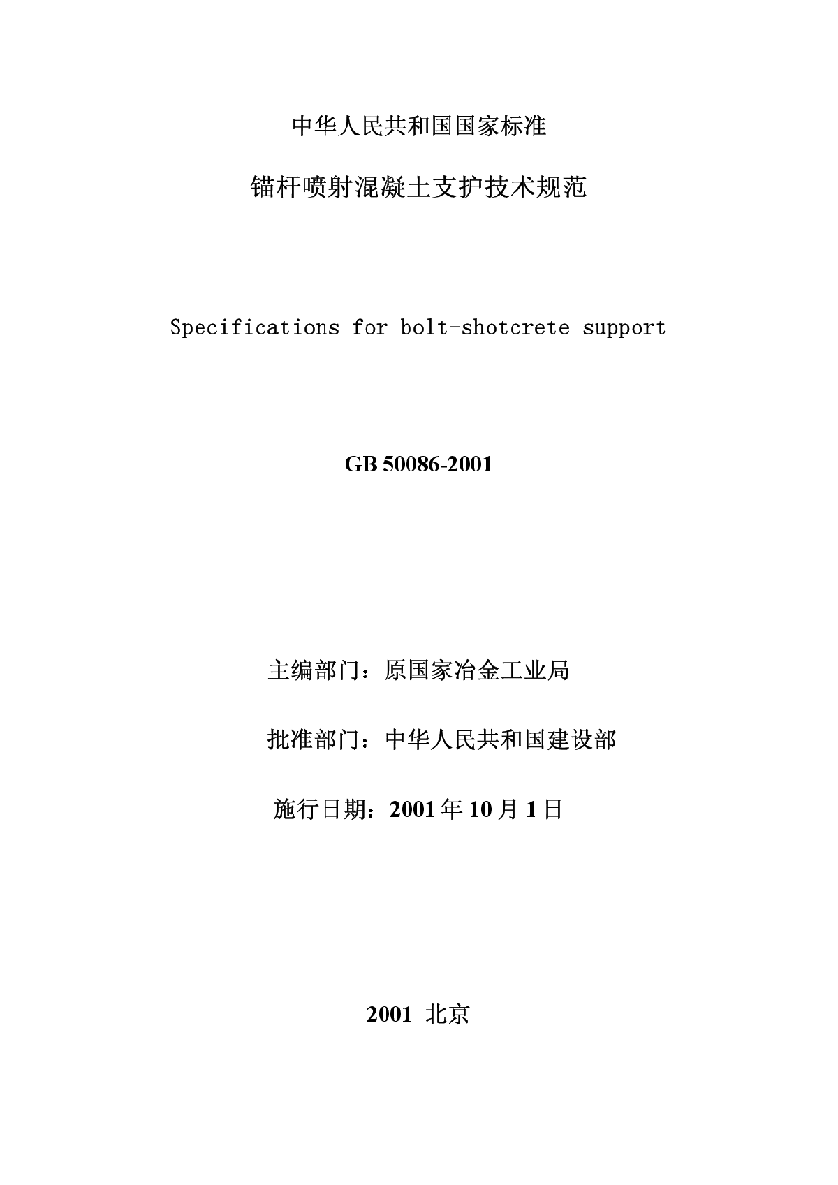 GB50086-2001锚杆喷射混凝土支护技术规范-图二