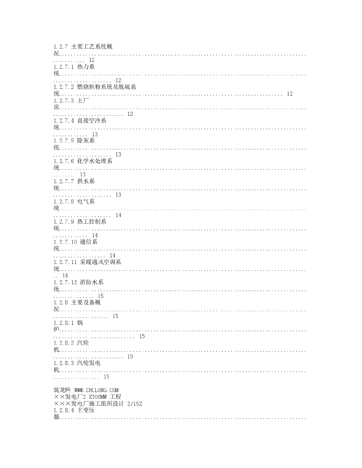 300MW发电机组新建工程施工组织设计方案-图二