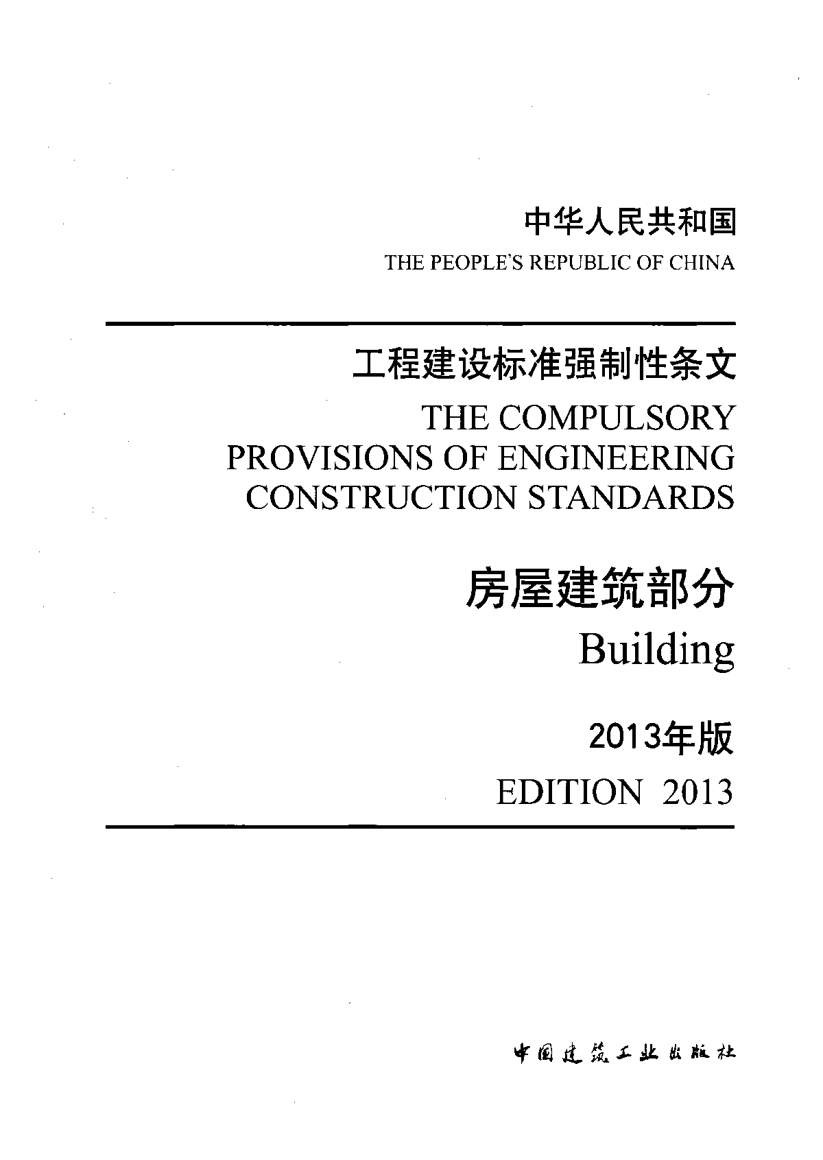 工程标准强制性条文-房屋建筑部分-图一