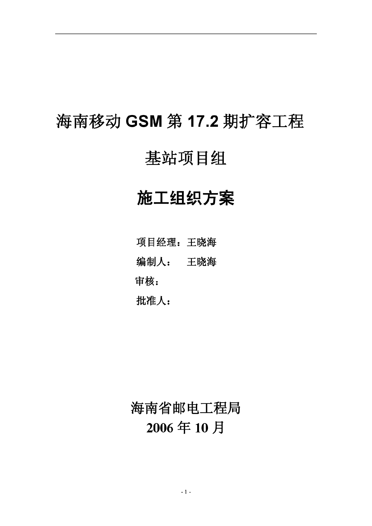 基站设备安装施工组织方案