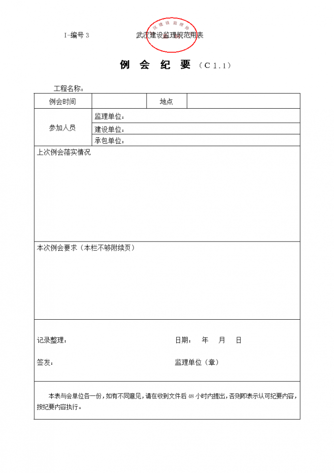 武汉建设监理规范用表(～类)下载_图1