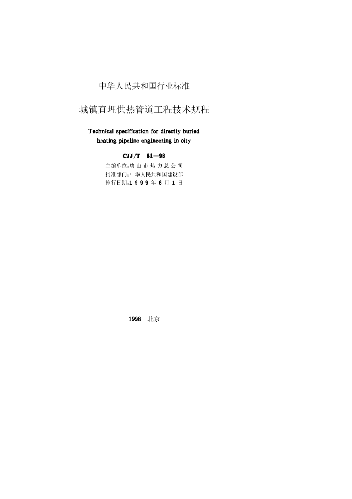 CJJ81T-98城镇直埋供热管道工程技术规程-图二