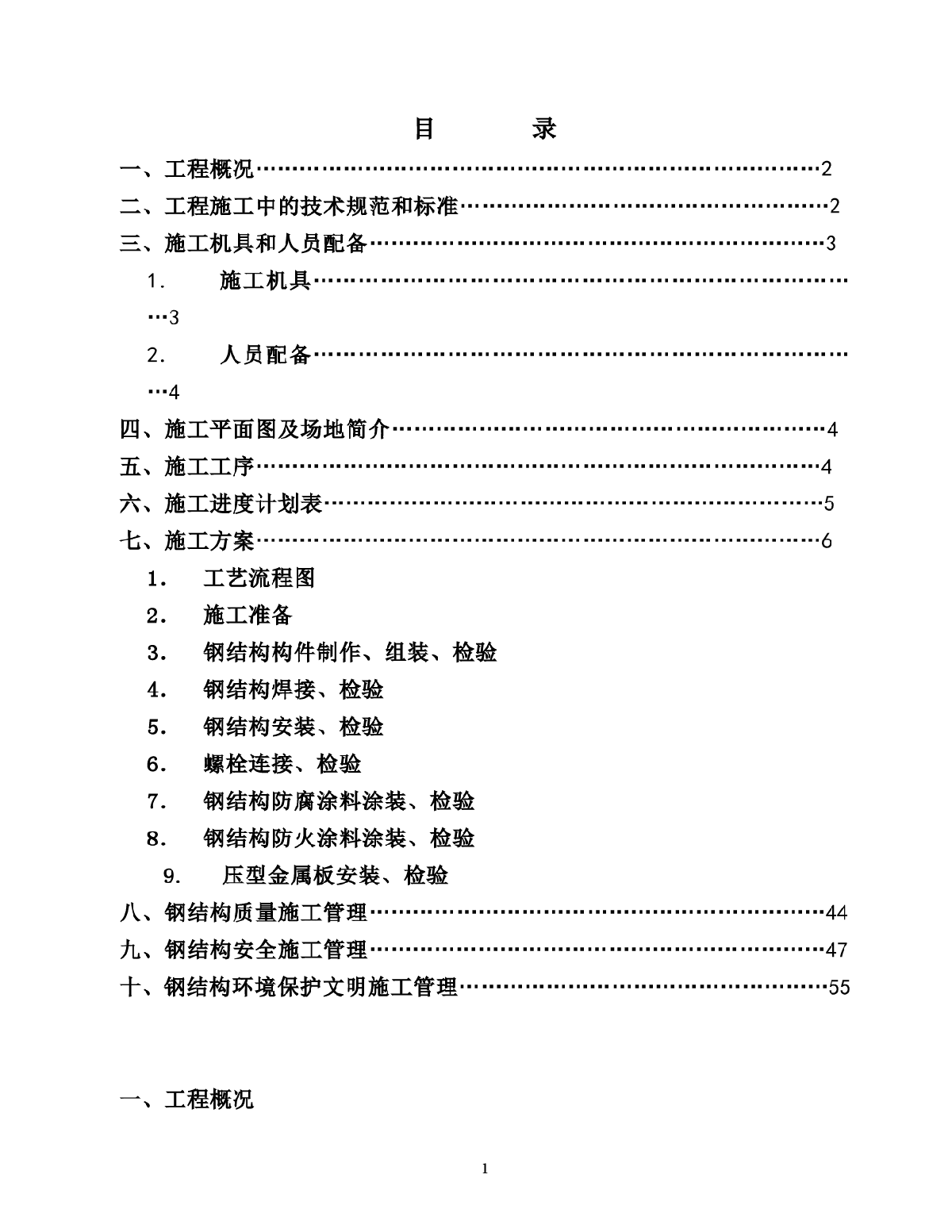 汽车有限责任公司调检车间钢结构工程施工组织设计方案-图一