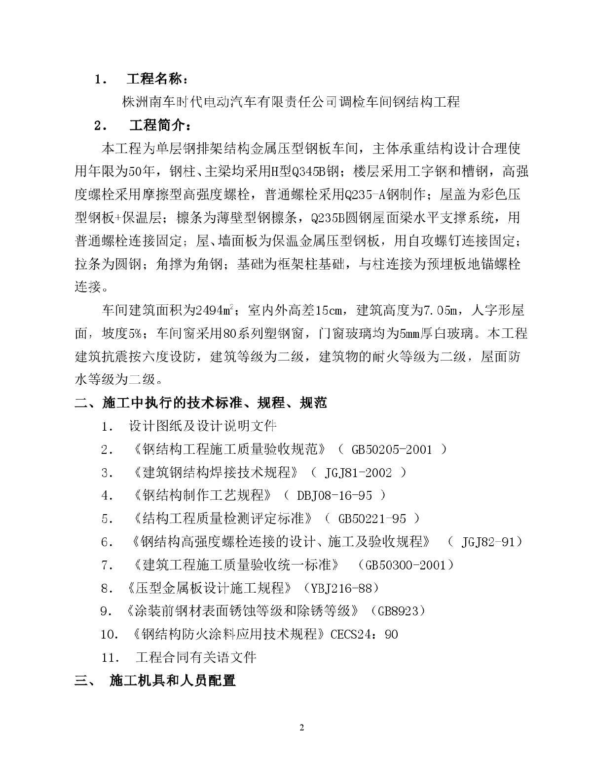 汽车有限责任公司调检车间钢结构工程施工组织设计方案-图二