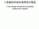 GB 50050-95 工业循环冷却水处理设计规范图片1