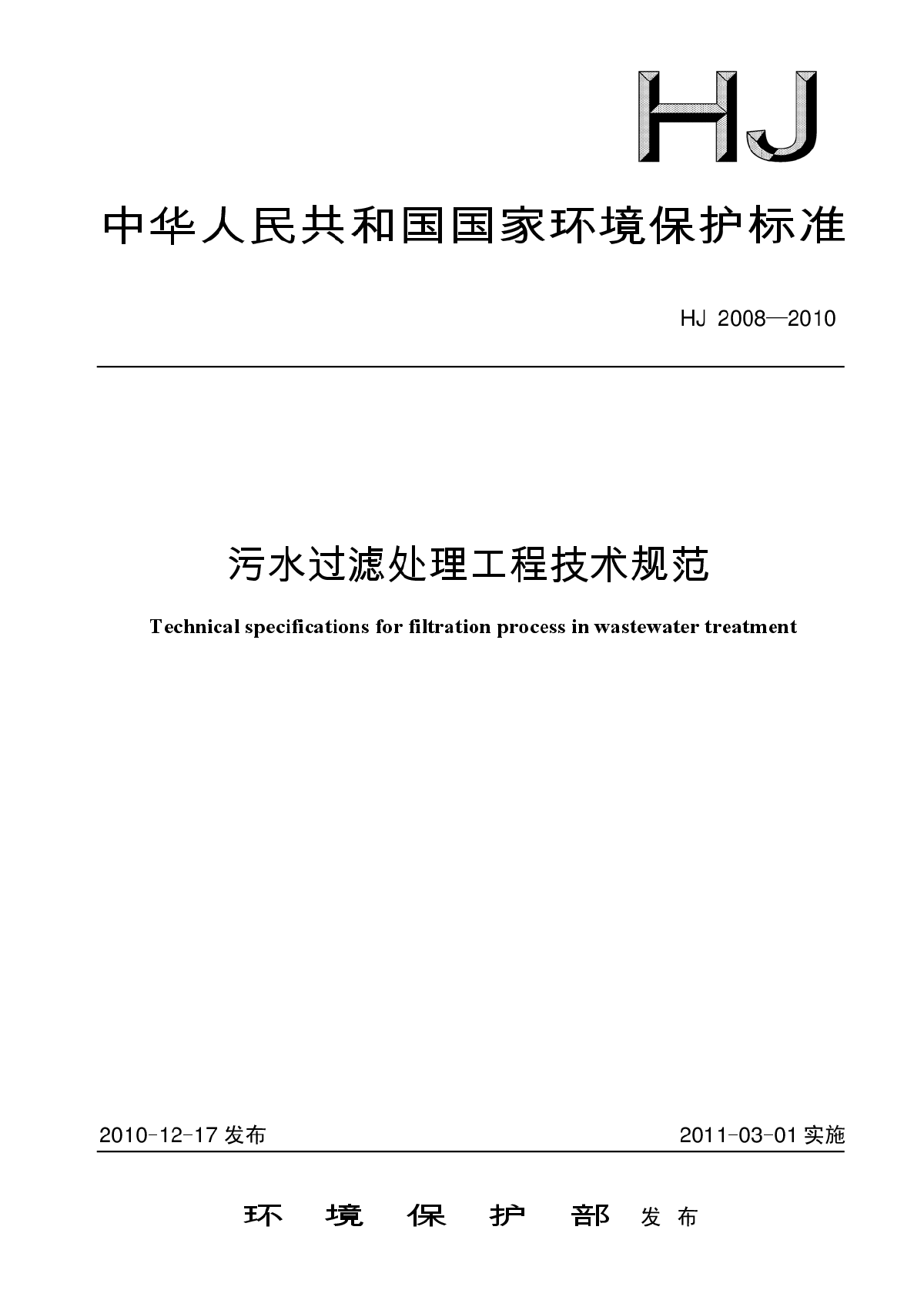 HJ 2008-2010 污水过滤处理工程技术规范